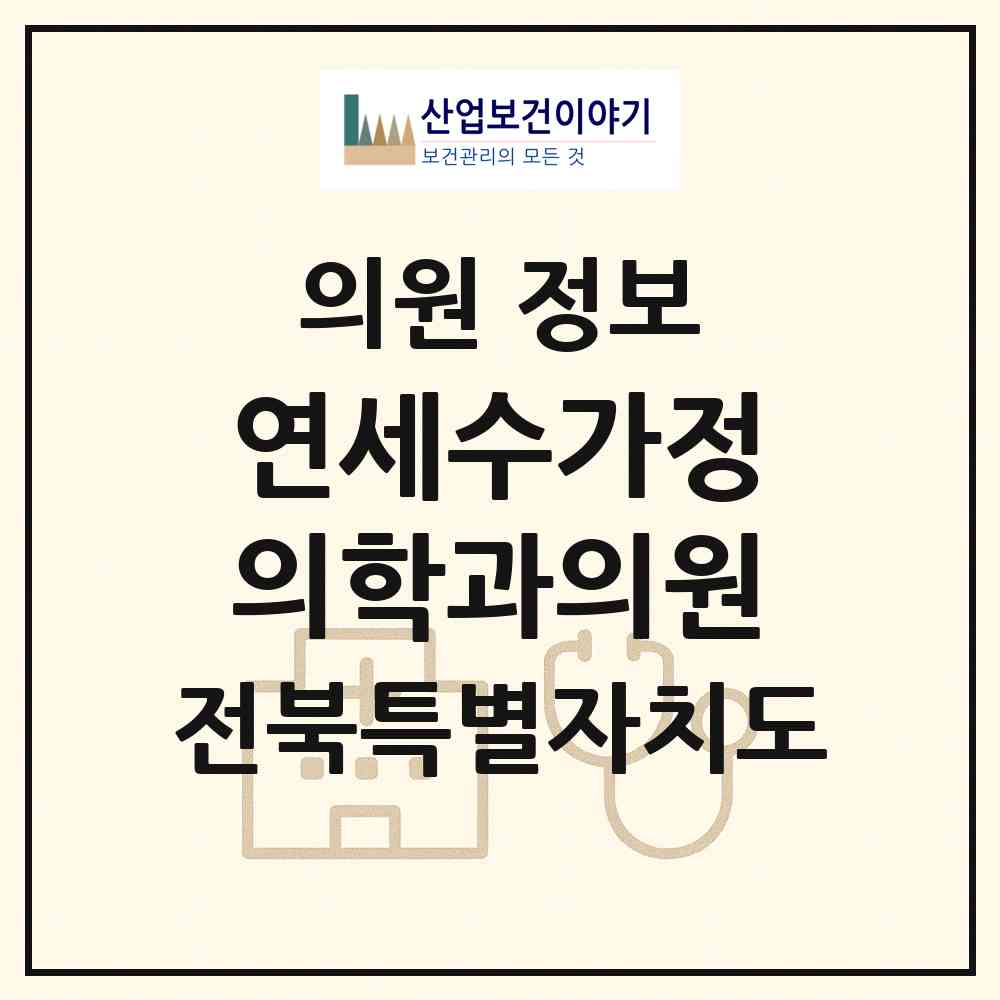 2026 연세수가정의학과의원 (전주시 완산동)|의원|요양기관 정보