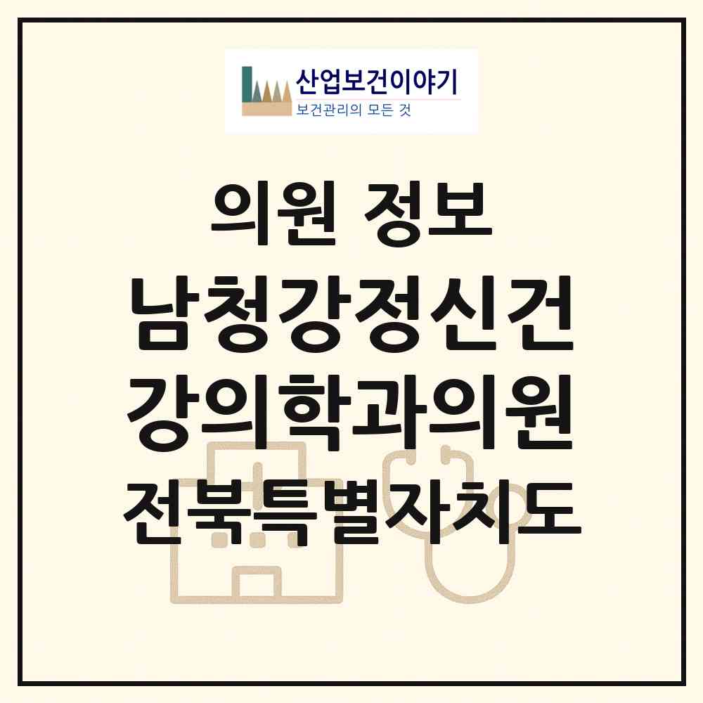 2026 남청강정신건강의학과의원 (익산시 영등2동)|의원|요양기관 정보
