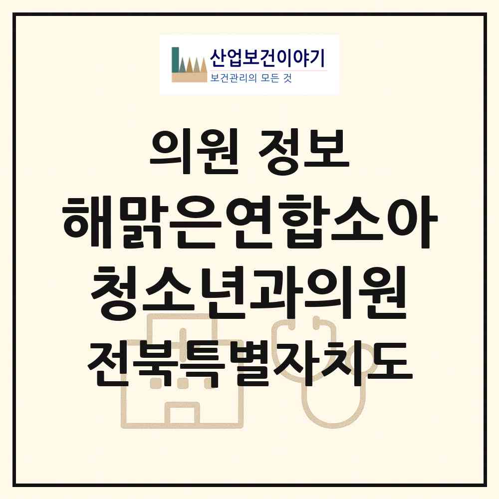 2026 해맑은연합소아청소년과의원 (정읍시 수성동)|의원|요양기관 정보