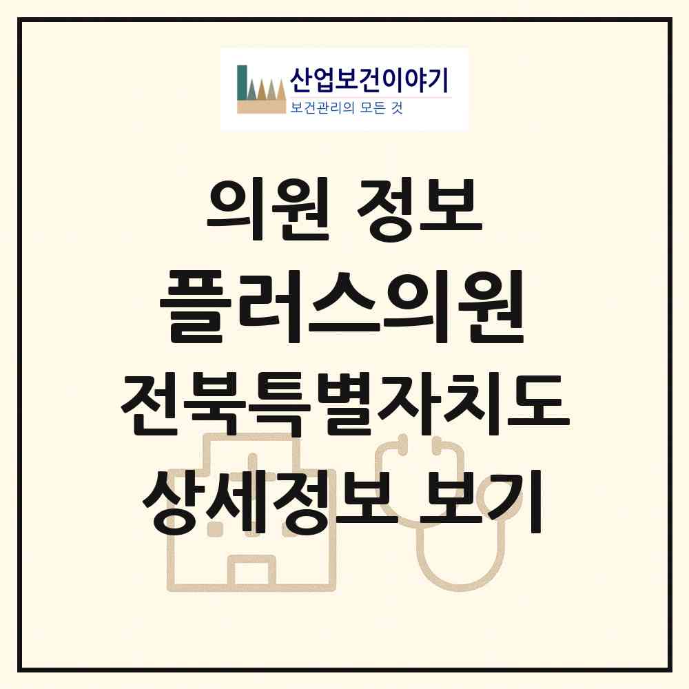 2026 플러스의원 (전주시 효자3동)|의원|요양기관 정보