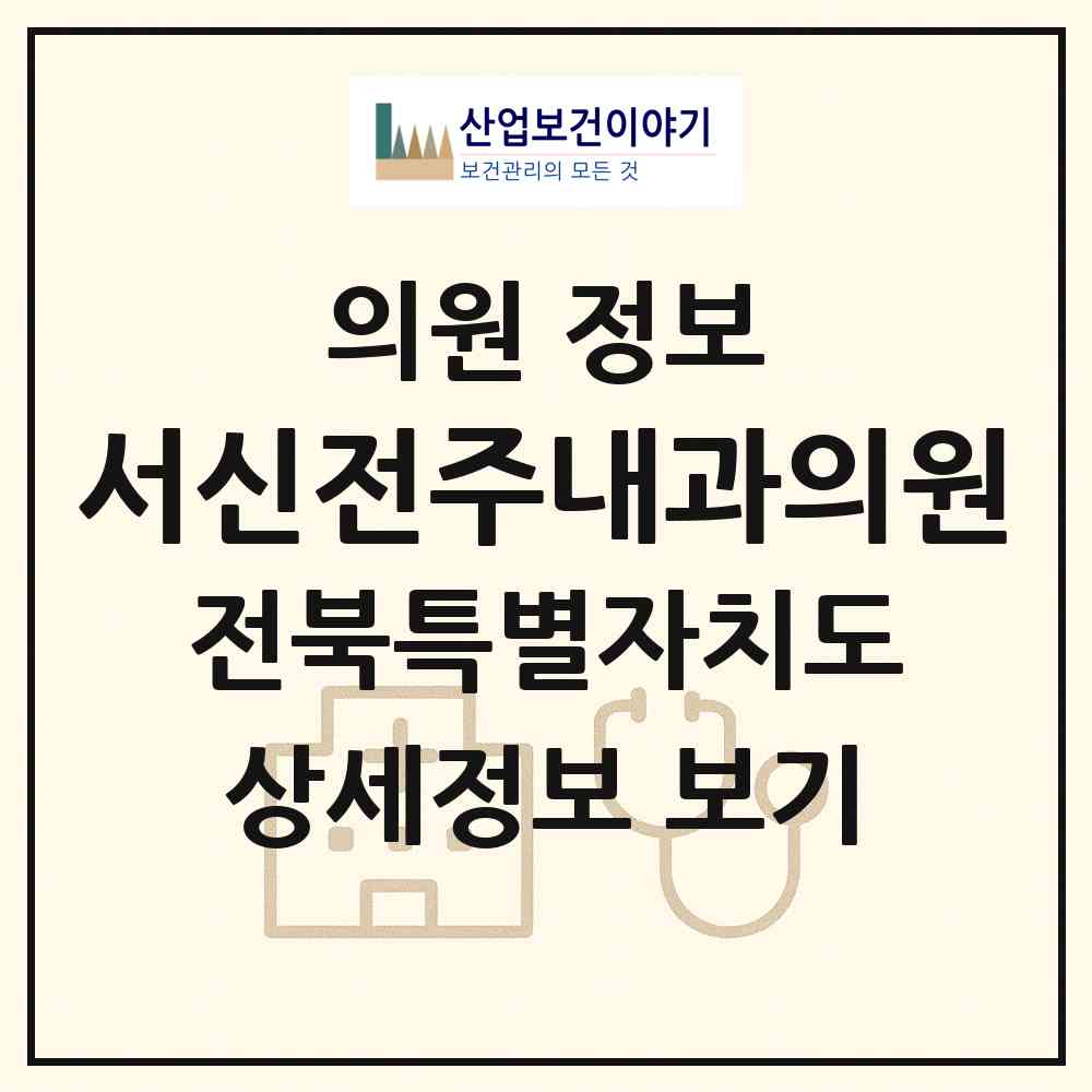 2026 서신전주내과의원 (전주시 서신동)|의원|요양기관 정보