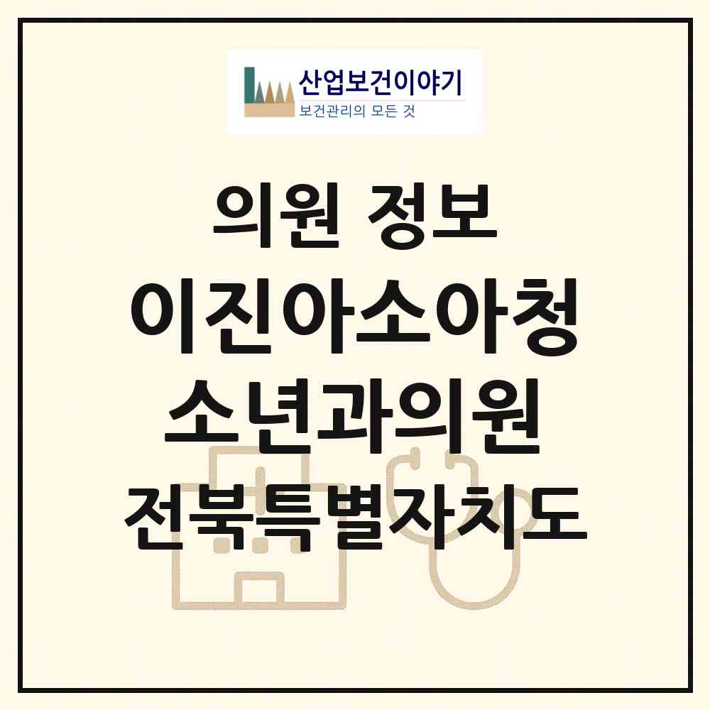 2026 이진아소아청소년과의원 (익산시 모현동)|의원|요양기관 정보