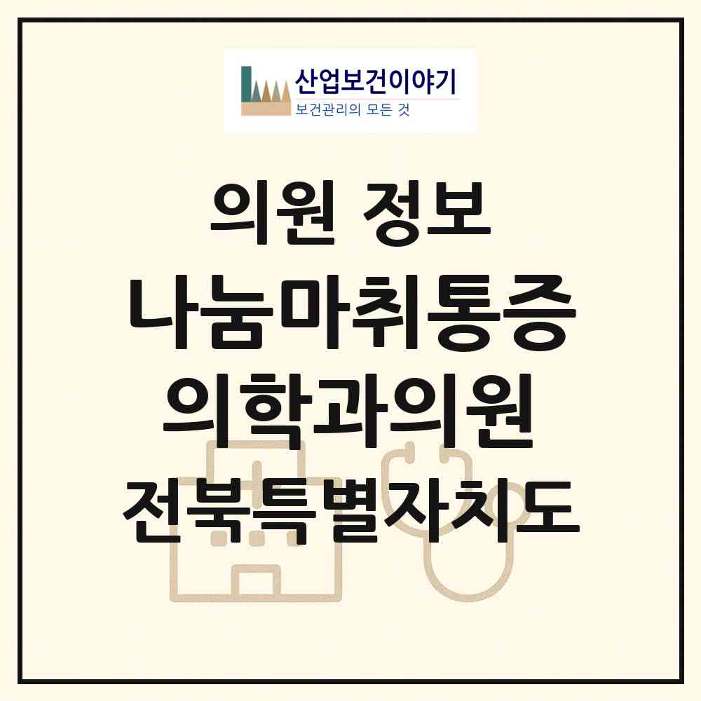 2026 나눔마취통증의학과의원 (전주시 평화2동)|의원|요양기관 정보