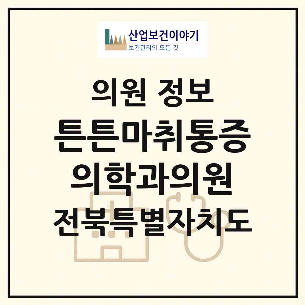 2026 튼튼마취통증의학과의원 (정읍시 연지동)|의원|요양기관 정보