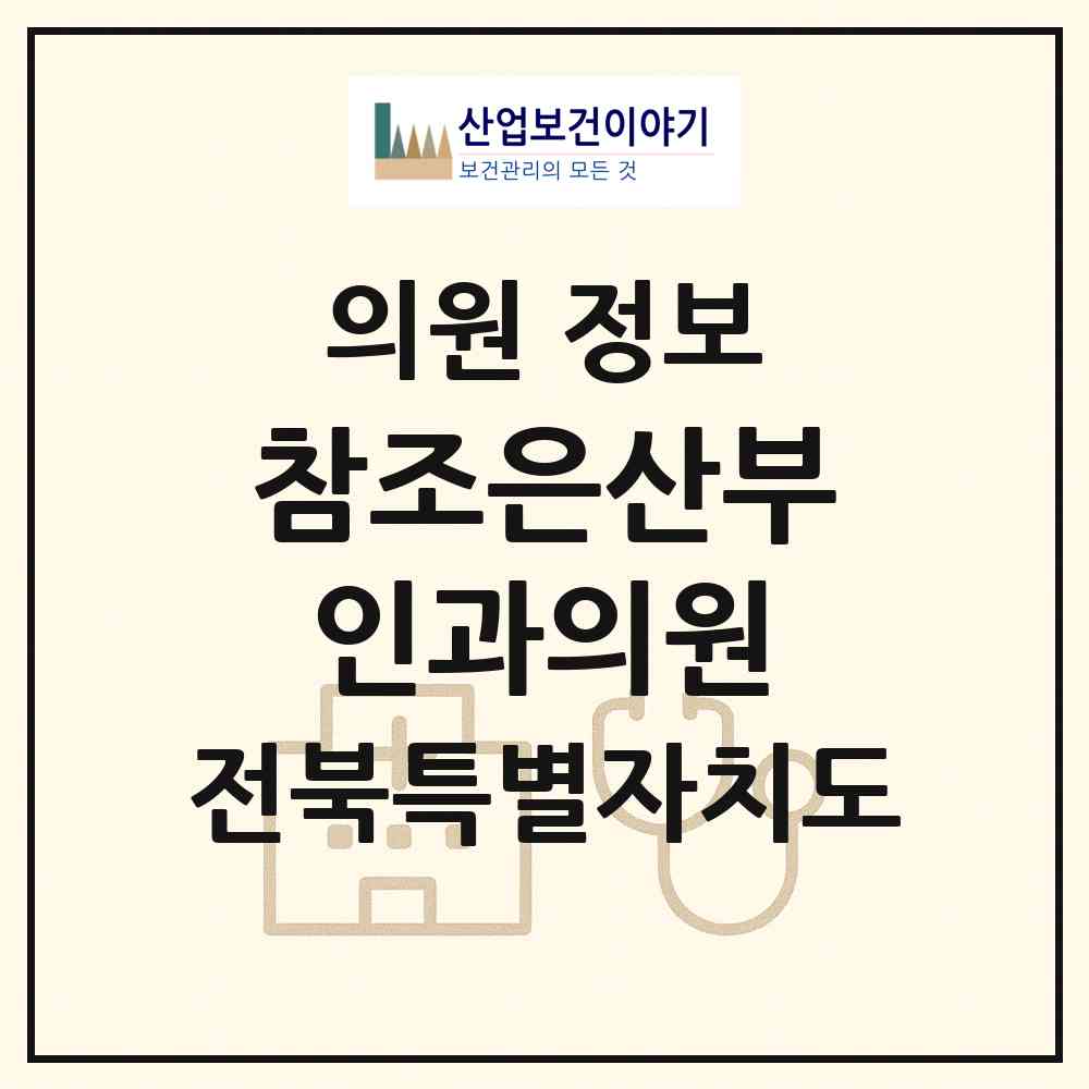 2026 참조은산부인과의원 (남원시 도통동)|의원|요양기관 정보