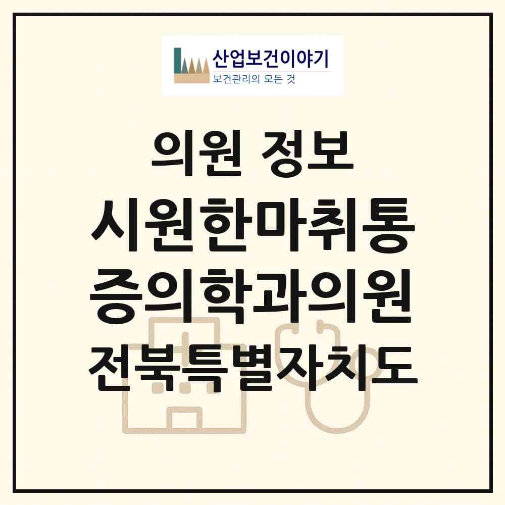2026 시원한마취통증의학과의원 (익산시 영등1동)|의원|요양기관 정보