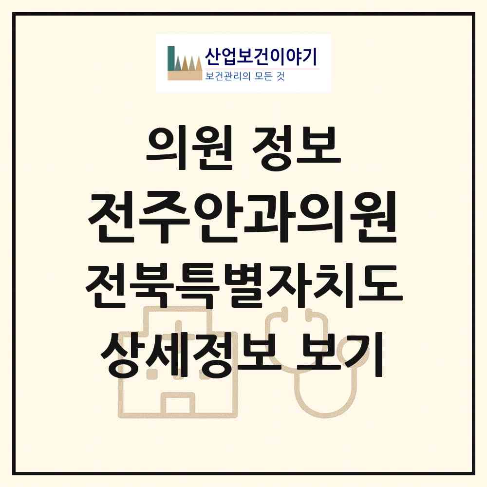 2026 전주안과의원 (전주시 중앙동)|의원|요양기관 정보