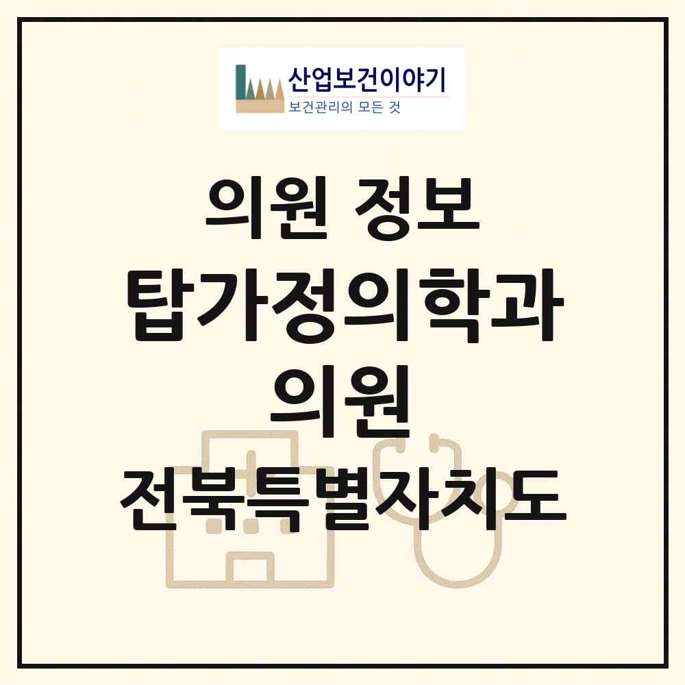 2026 탑가정의학과 의원 (정읍시 수성동)|의원|요양기관 정보