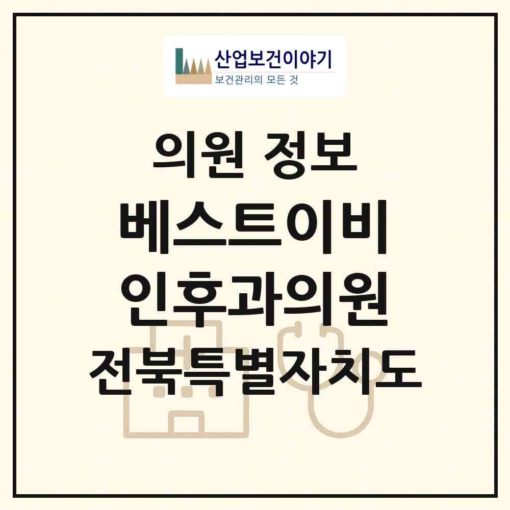 2026 베스트이비인후과의원 (전주시 효자4동)|의원|요양기관 정보
