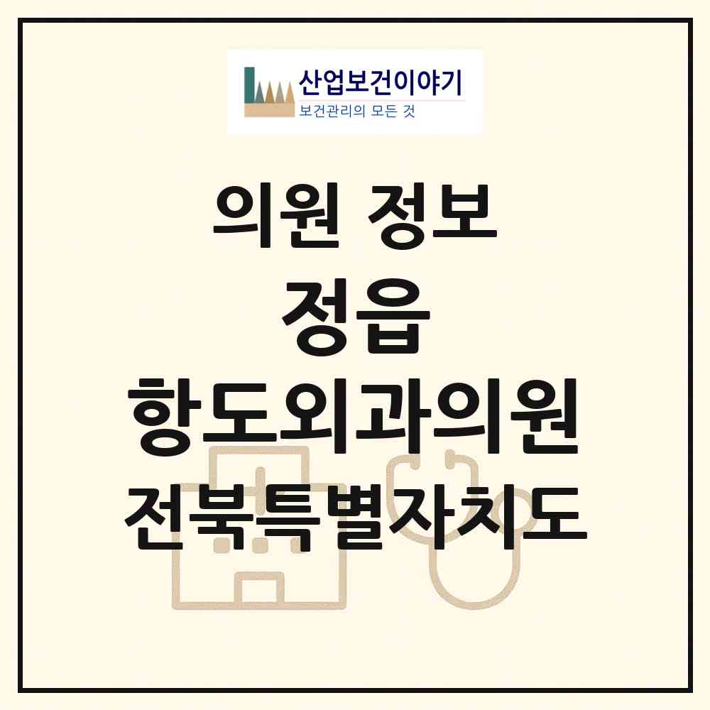 2026 정읍 항도외과의원 (정읍시 연지동)|의원|요양기관 정보