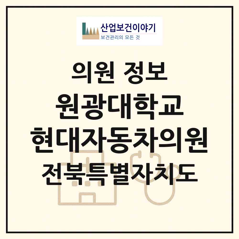 2026 원광대학교 현대자동차(주)의원 (완주군 봉동읍)|의원|요양기관 정보