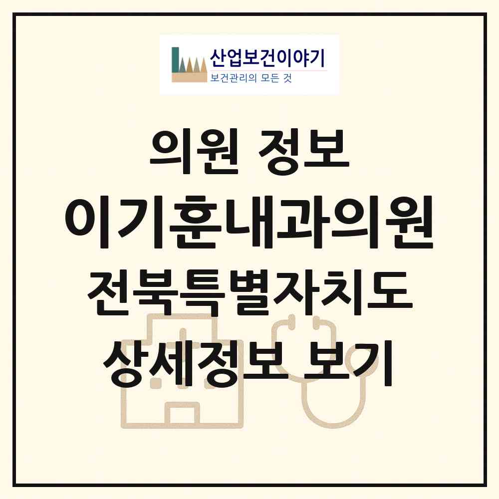2026 이기훈내과의원 (익산시 황등면)|의원|요양기관 정보