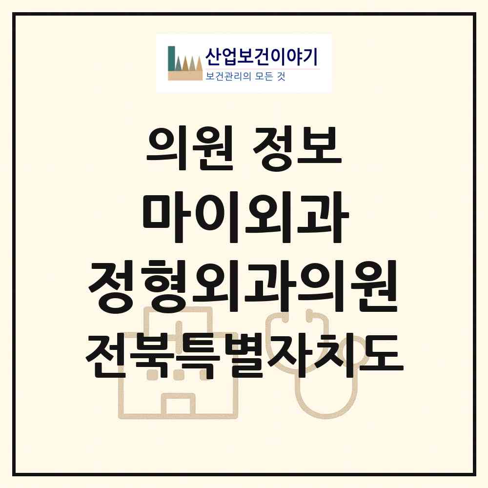2026 마이외과 정형외과의원 (진안군 진안읍)|의원|요양기관 정보