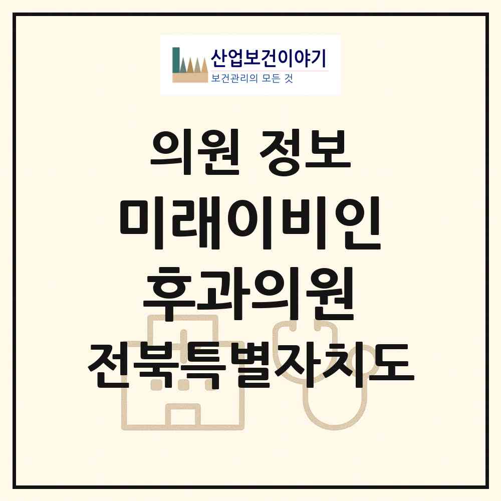 2026 미래이비인후과의원 (전주시 효자4동)|의원|요양기관 정보