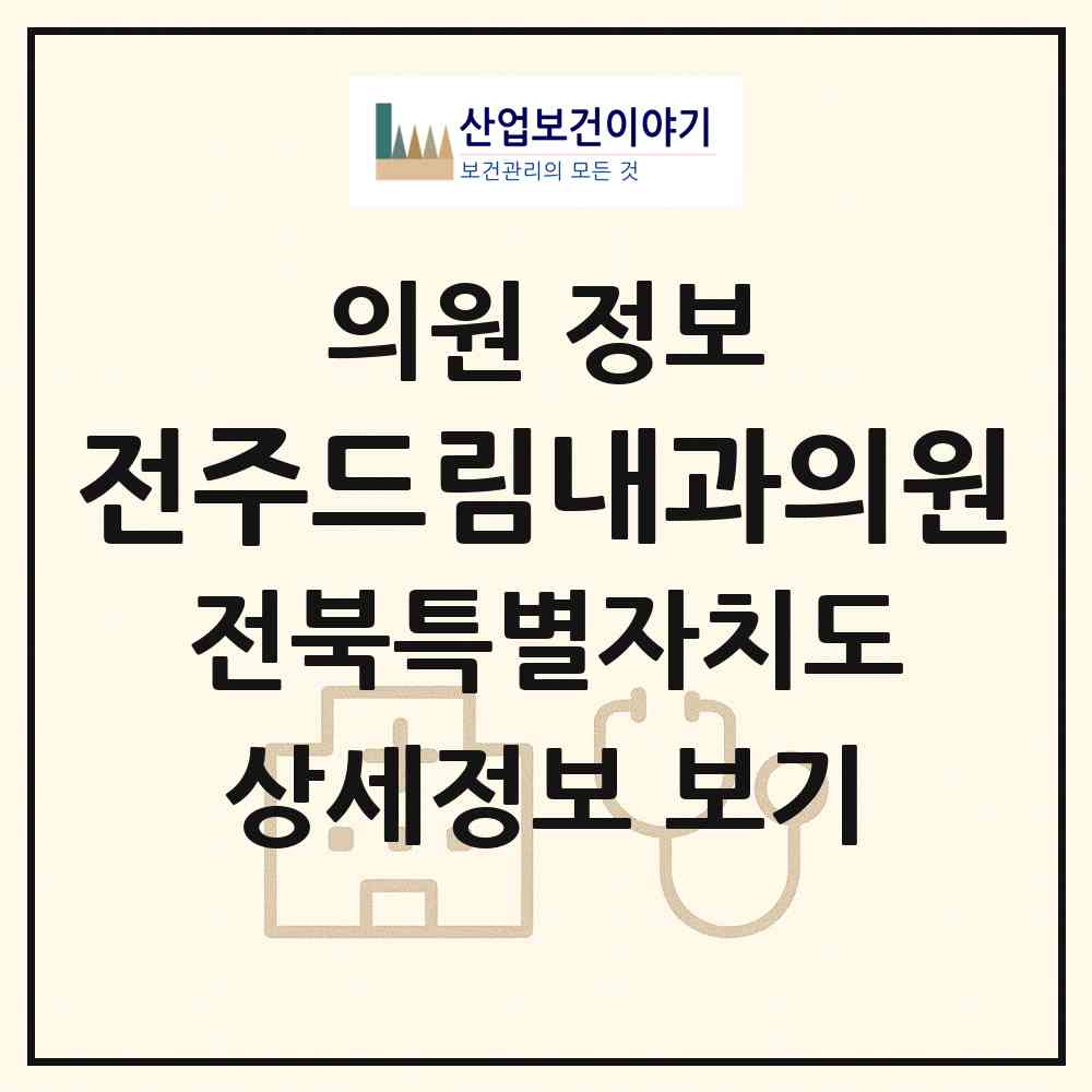 2026 전주드림내과의원 (전주시 효자3동)|의원|요양기관 정보