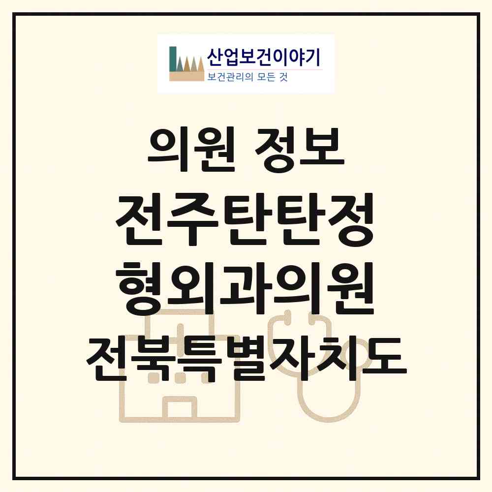 2026 전주탄탄정형외과의원 (전주시 중화산2동)|의원|요양기관 정보