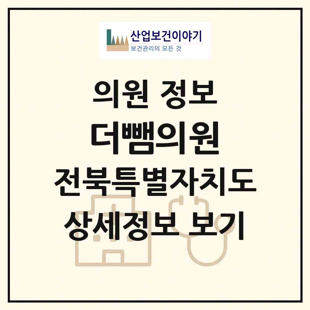 2026 더뺌의원 (군산시 조촌동)|의원|요양기관 정보