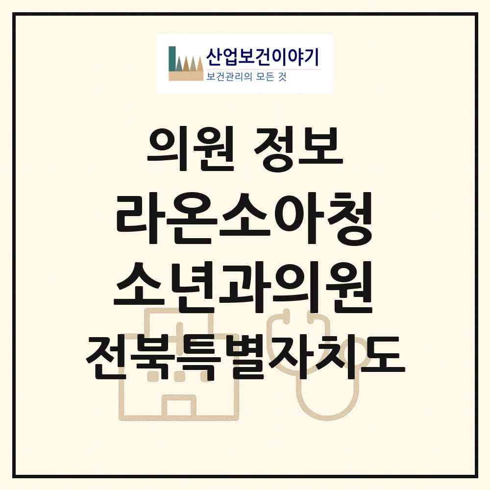 2026 라온소아청소년과의원 (전주시 송천3동)|의원|요양기관 정보