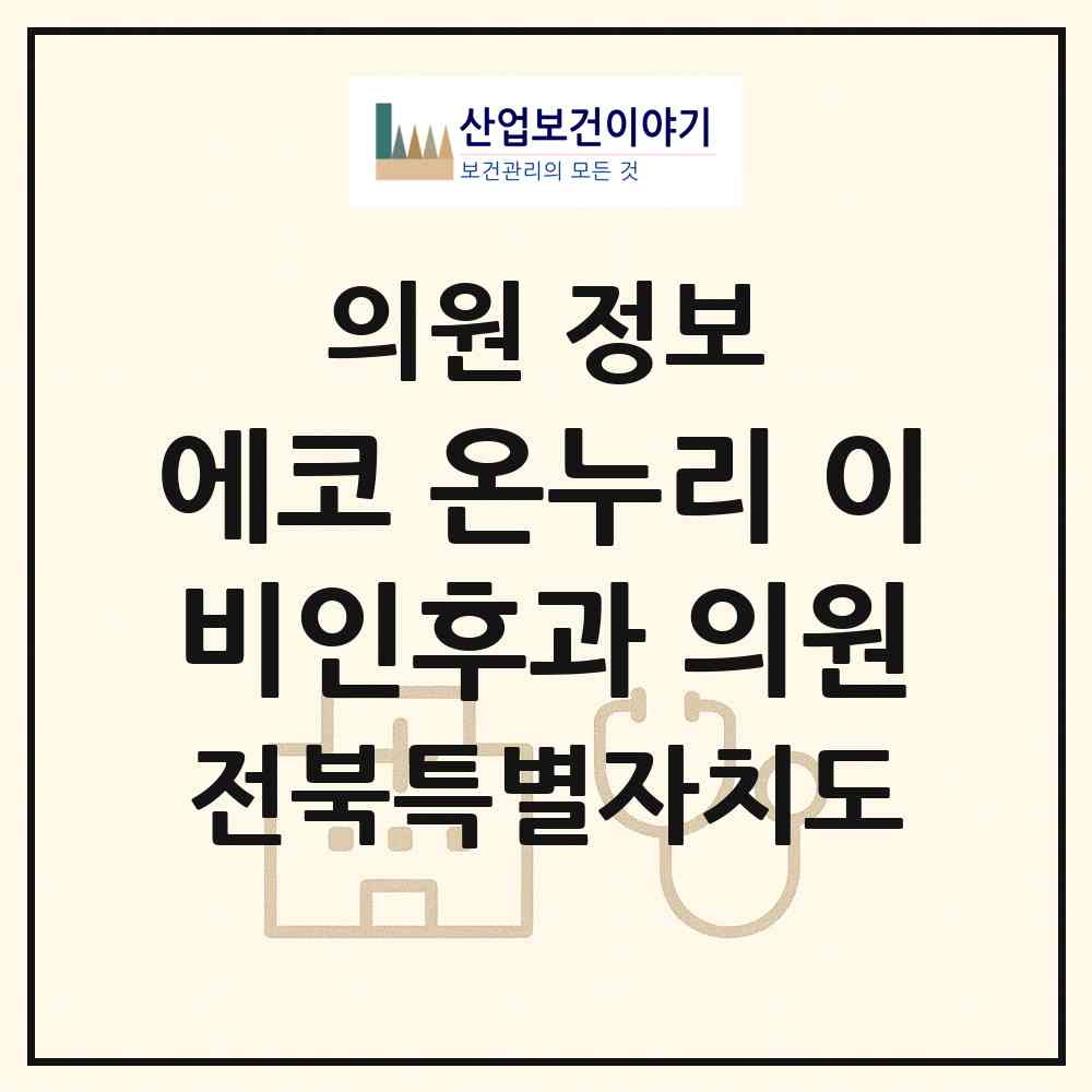 2026 에코 온누리 이비인후과 의원 (전주시 송천3동)|의원|요양기관 정보