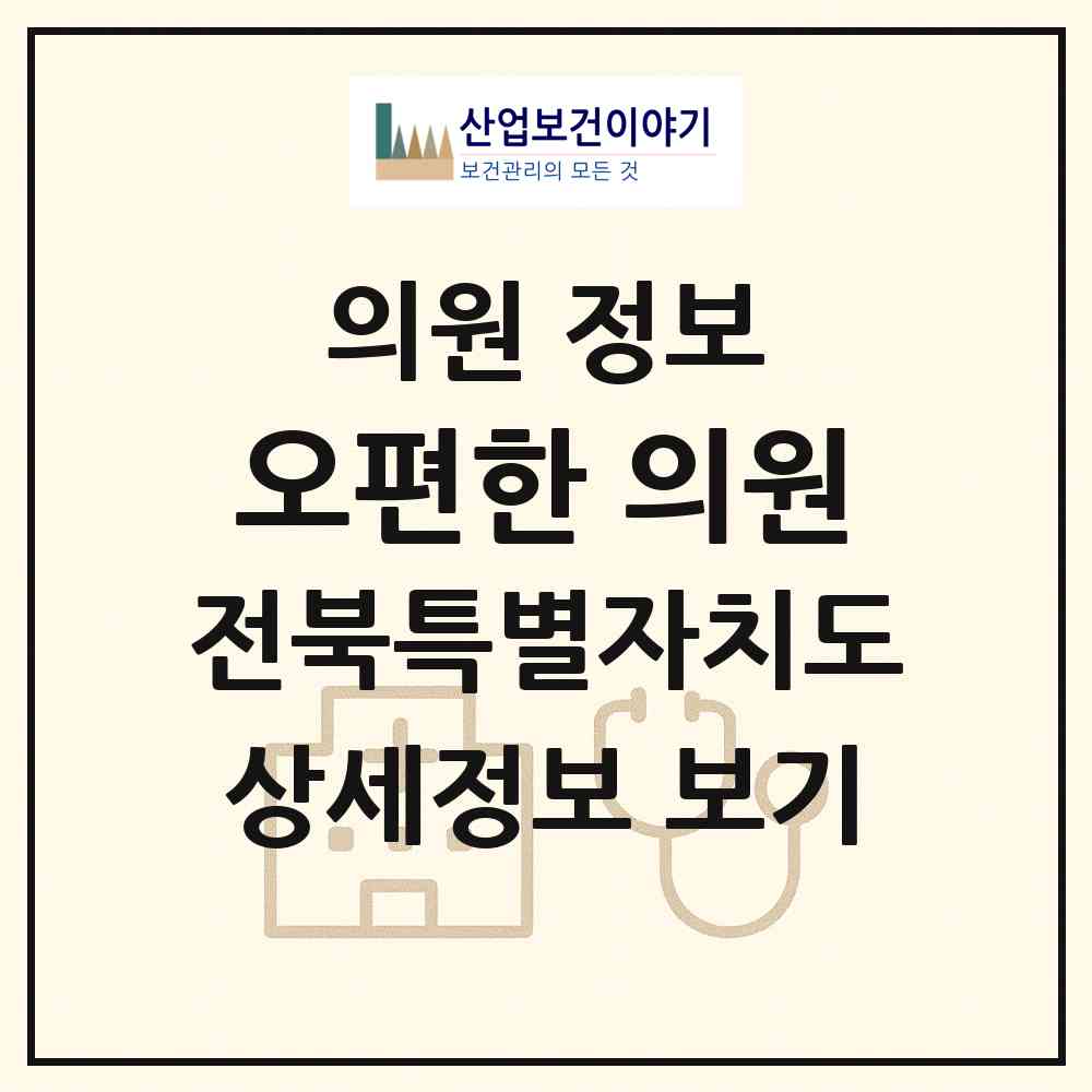 2026 오편한 의원 (익산시 삼성동)|의원|요양기관 정보