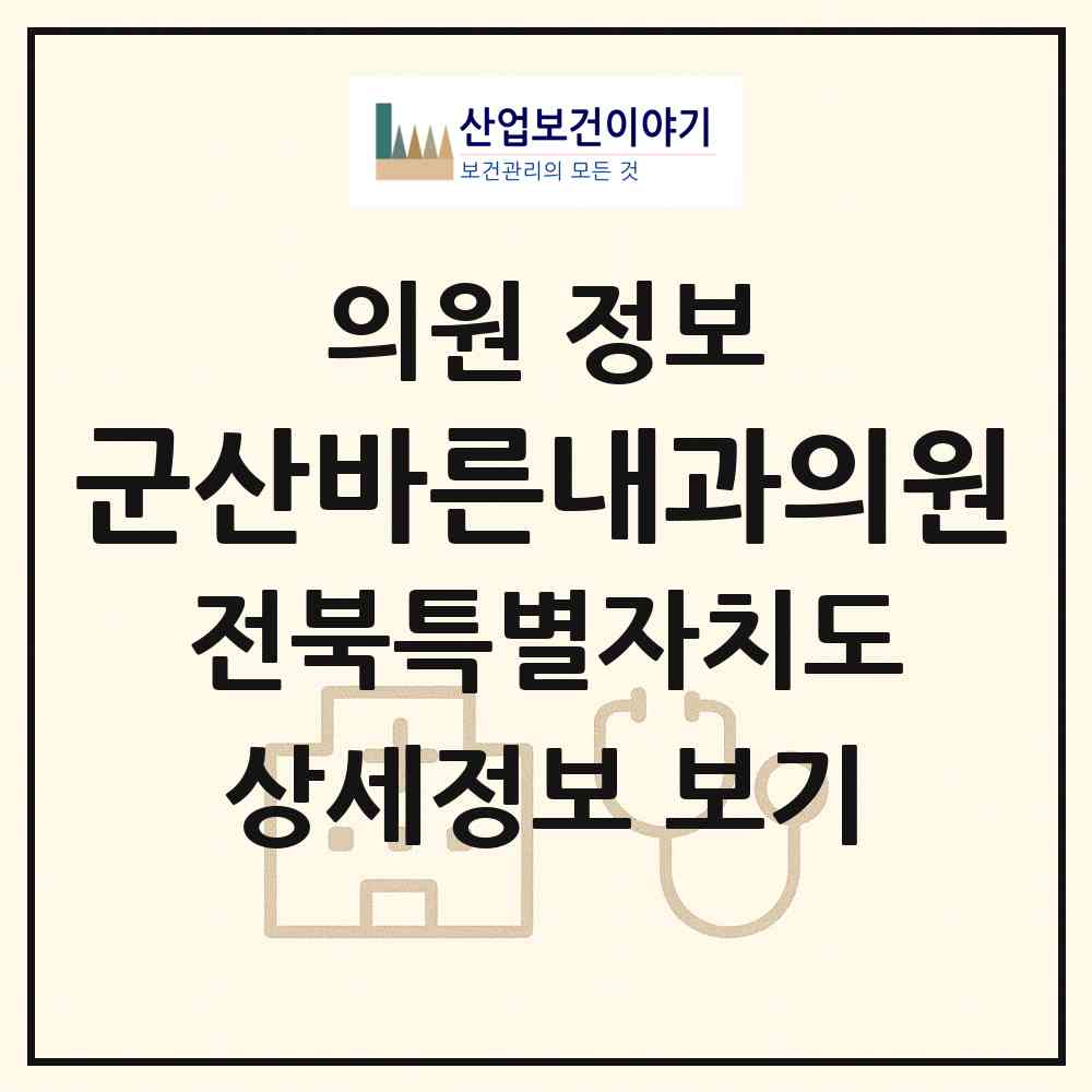 2026 군산바른내과의원 (군산시 나운1동)|의원|요양기관 정보