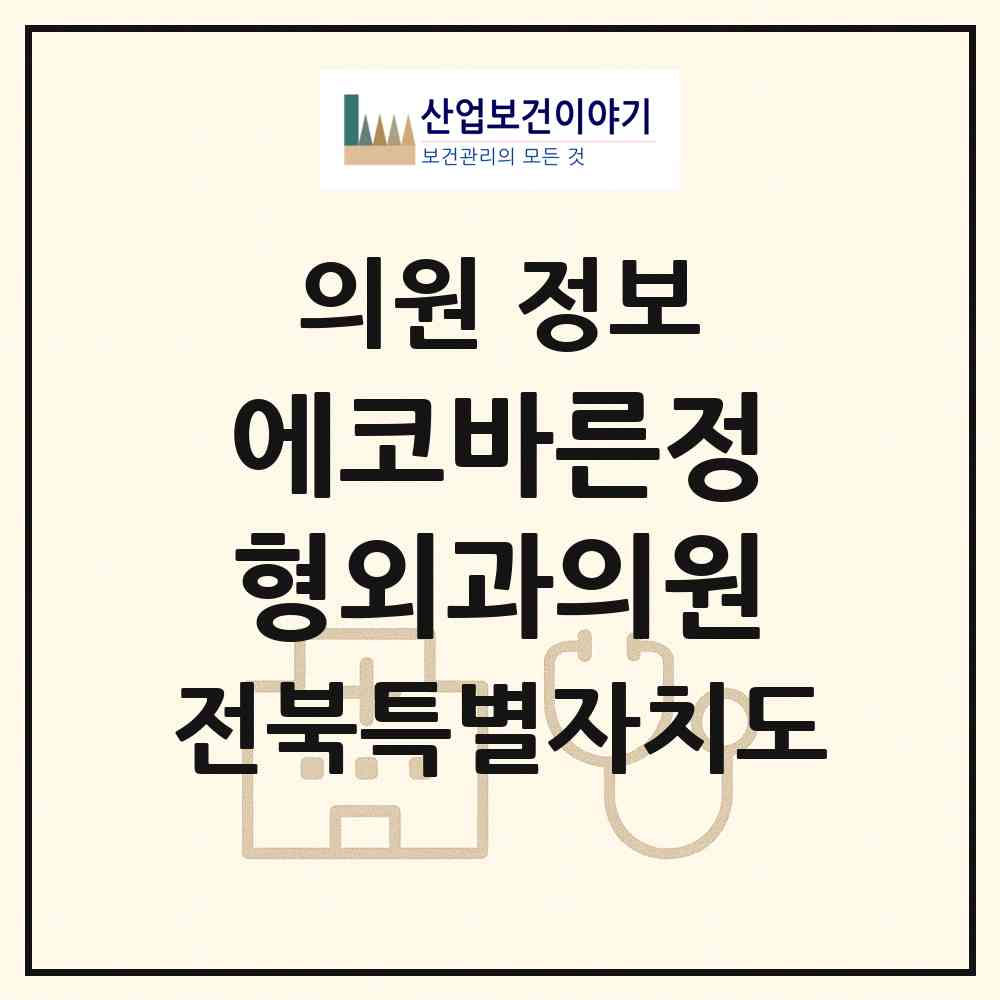 2026 에코바른정형외과의원 (전주시 송천3동)|의원|요양기관 정보