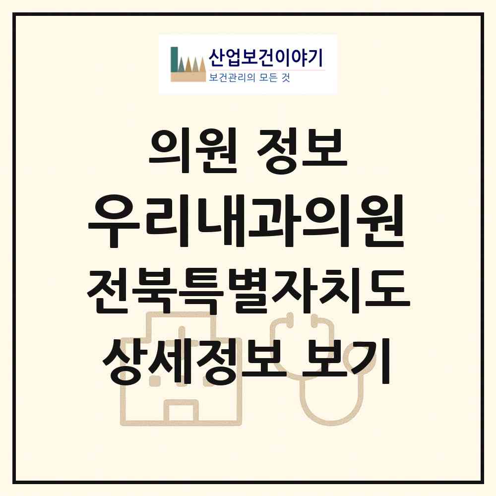 2026 우리내과의원 (익산시 모현동)|의원|요양기관 정보
