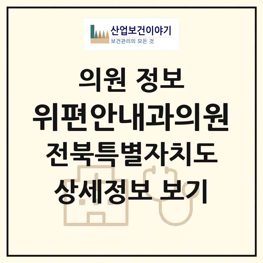 2026 위편안내과의원 (익산시 동산동)|의원|요양기관 정보