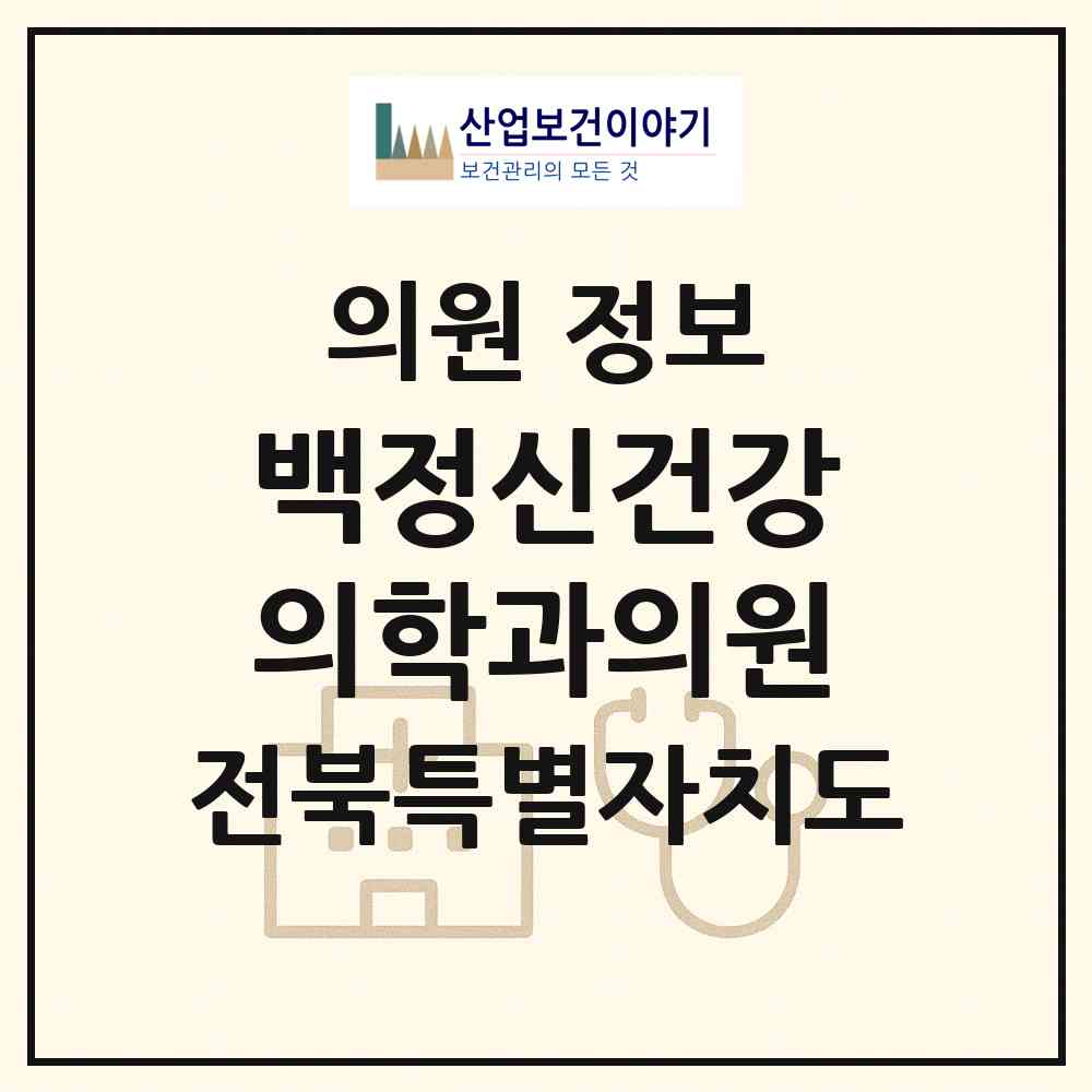 2026 백정신건강의학과의원 (익산시 모현동)|의원|요양기관 정보
