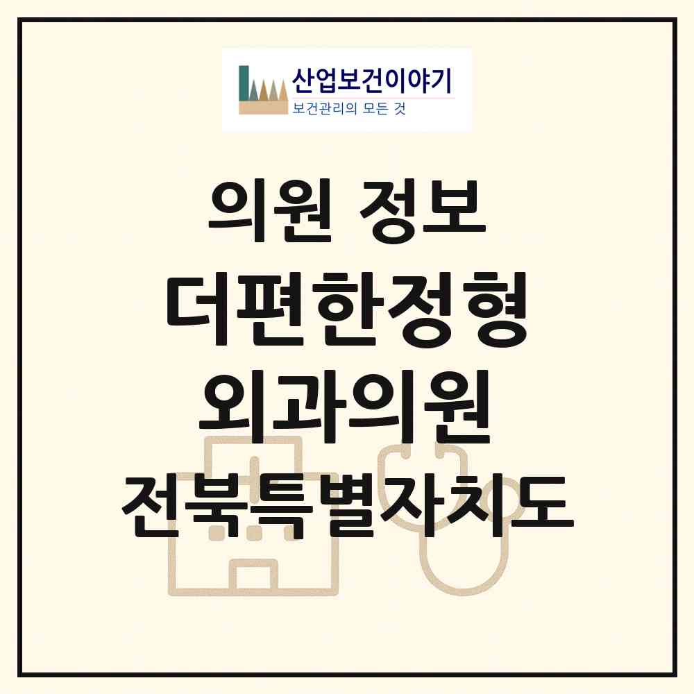 2026 더편한정형외과의원 (익산시 삼성동)|의원|요양기관 정보