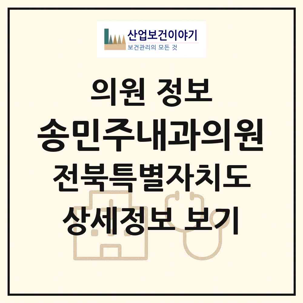 2026 송민주내과의원 (전주시 평화2동)|의원|요양기관 정보