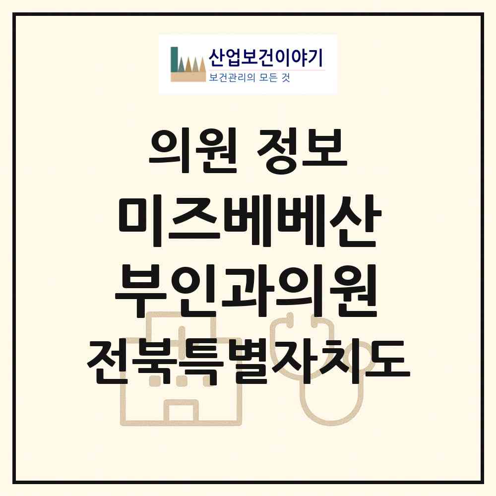 2026 미즈베베산부인과의원 (익산시 영등1동)|의원|요양기관 정보