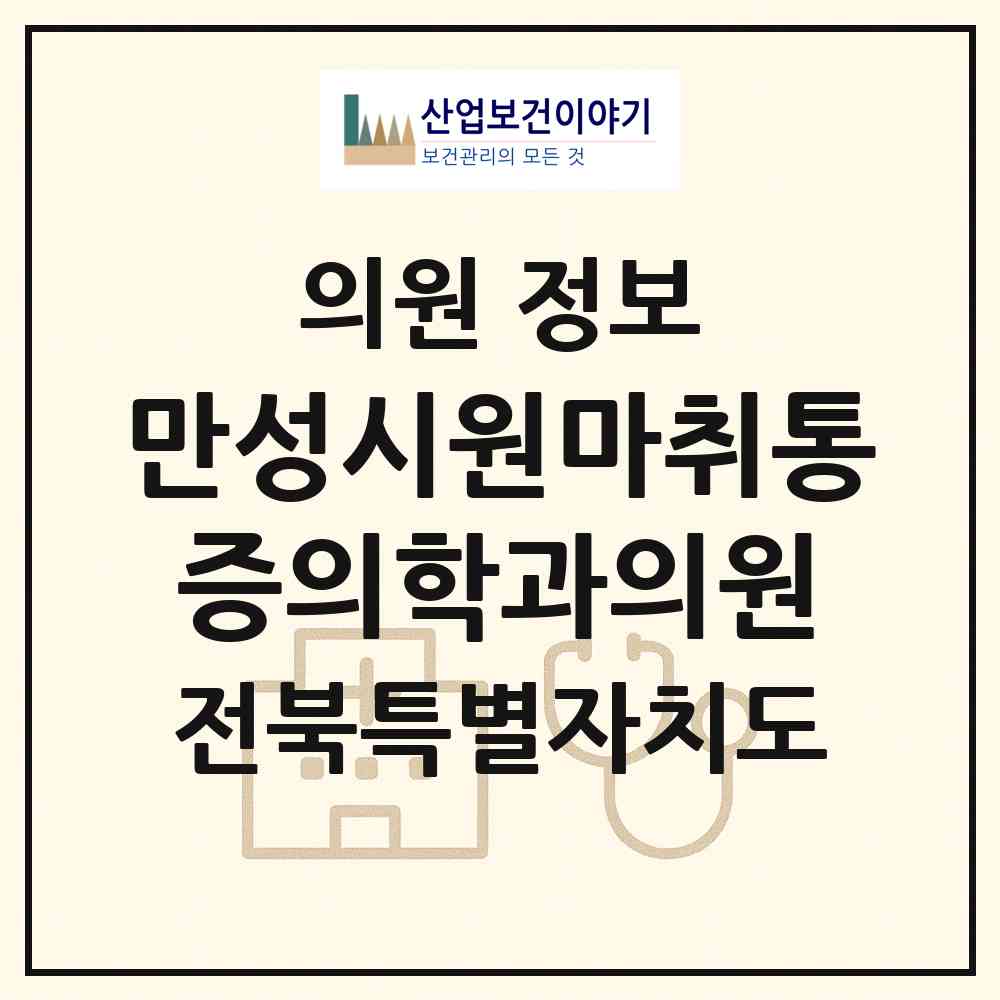 2026 만성시원마취통증의학과의원 (전주시 혁신동)|의원|요양기관 정보