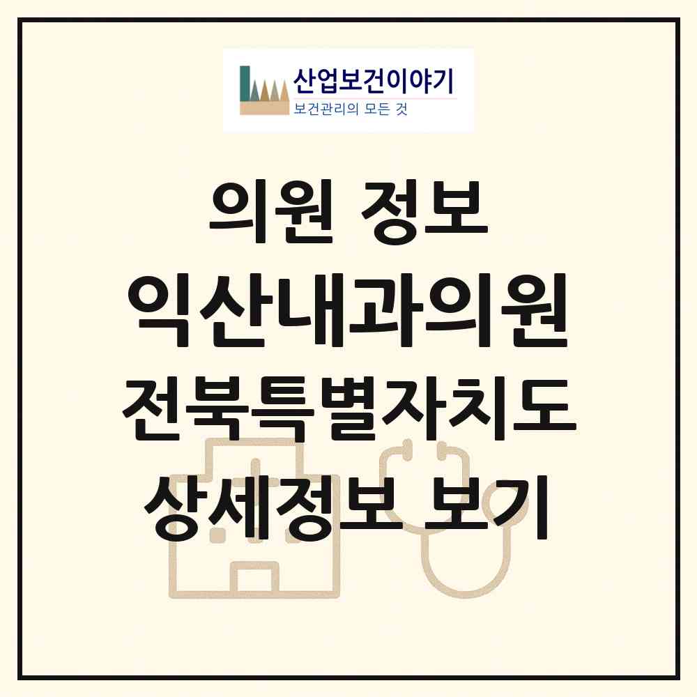 2026 익산내과의원 (익산시 황등면)|의원|요양기관 정보