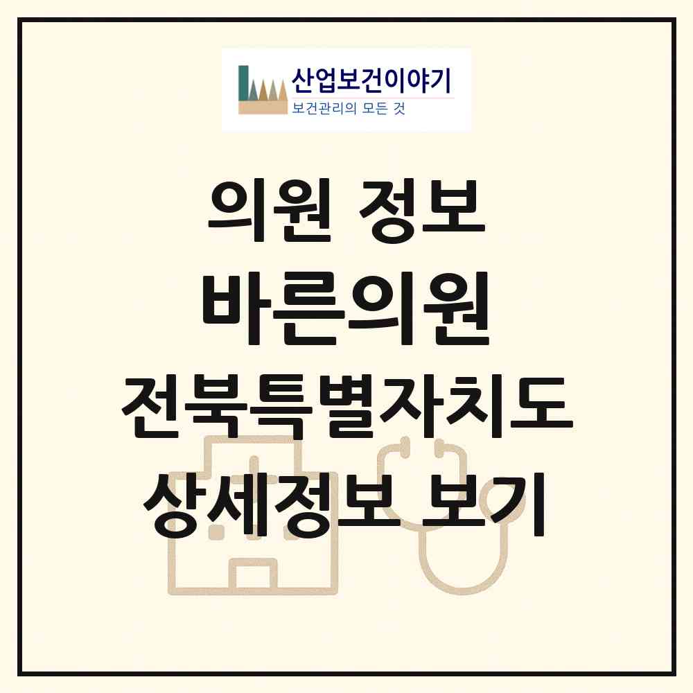 2026 바른의원 (완주군 봉동읍)|의원|요양기관 정보