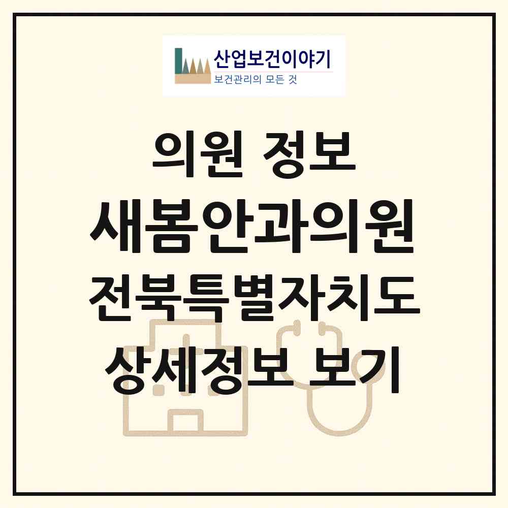 2026 새봄안과의원 (전주시 송천1동)|의원|요양기관 정보