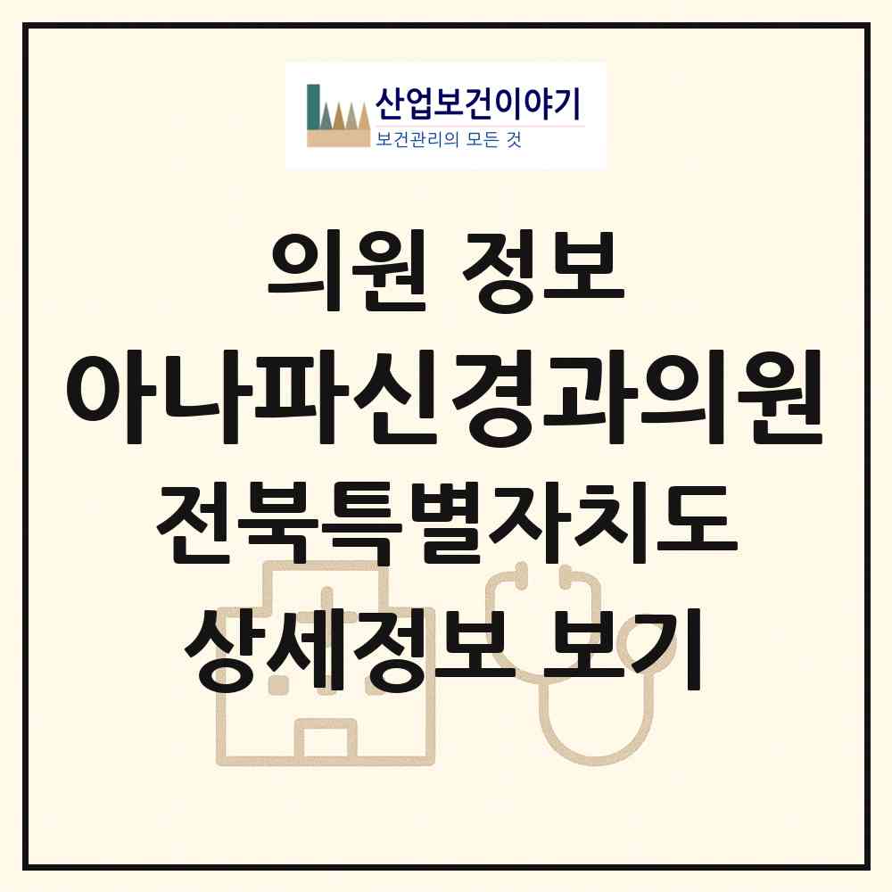 2026 아나파신경과의원 (정읍시 시기동)|의원|요양기관 정보
