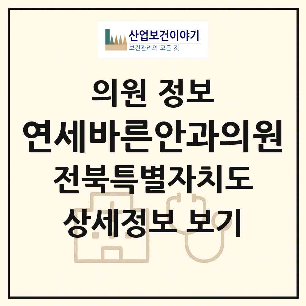 2026 연세바른안과의원 (전주시 효자3동)|의원|요양기관 정보