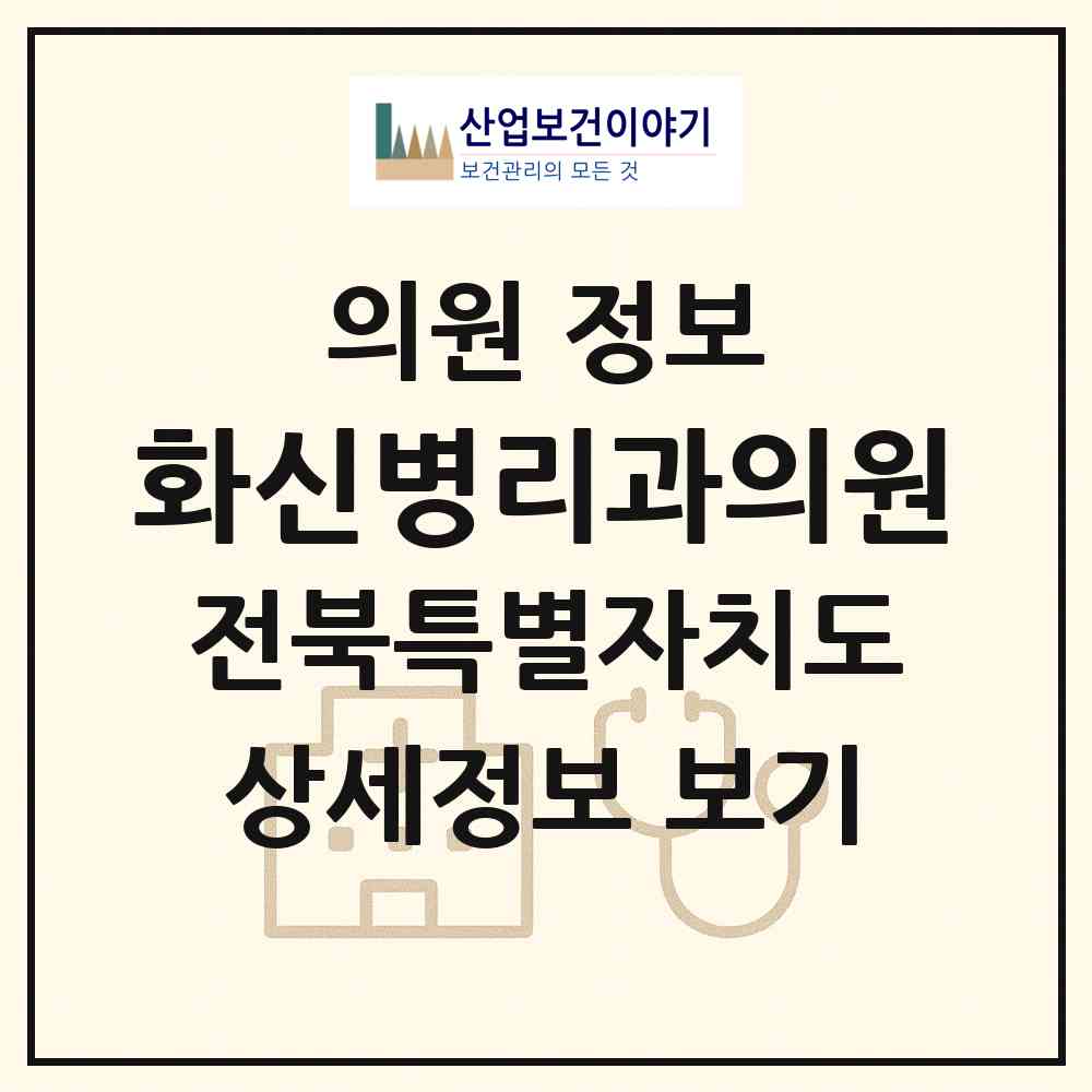 2026 화신병리과의원 (전주시 송천2동)|의원|요양기관 정보