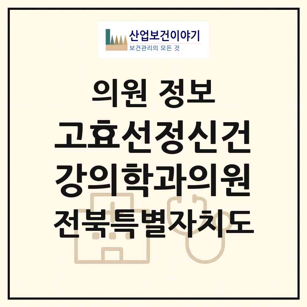 2026 고효선정신건강의학과의원 (익산시 모현동)|의원|요양기관 정보