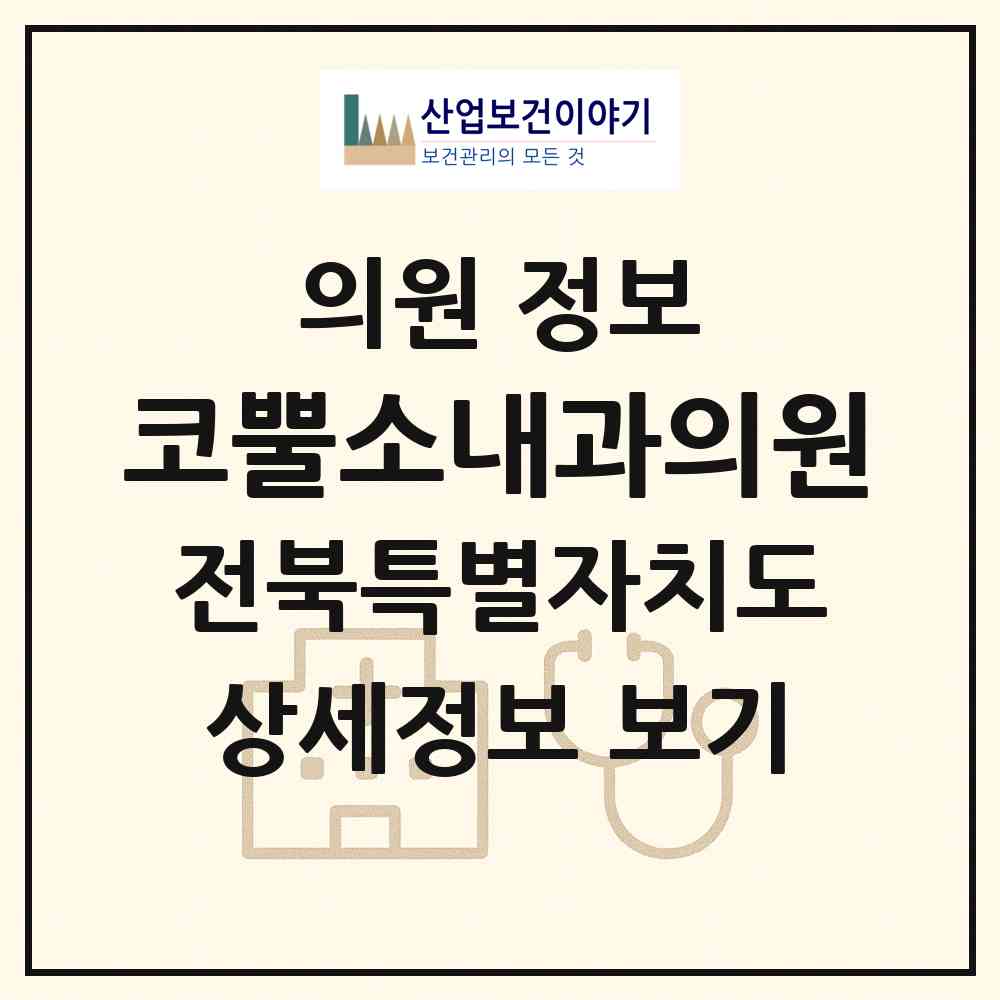 2026 코뿔소내과의원 (전주시 조촌동)|의원|요양기관 정보