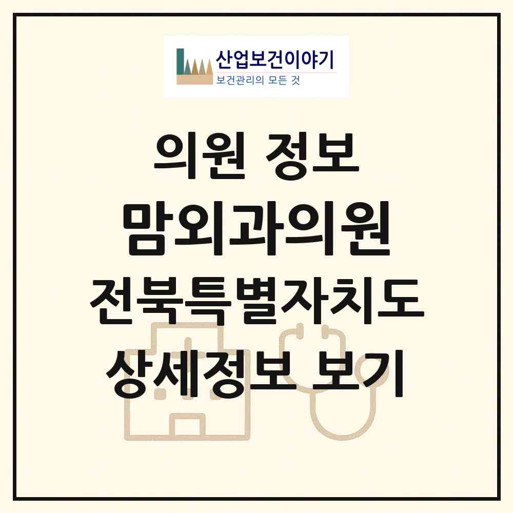2026 맘외과의원 (익산시 모현동)|의원|요양기관 정보