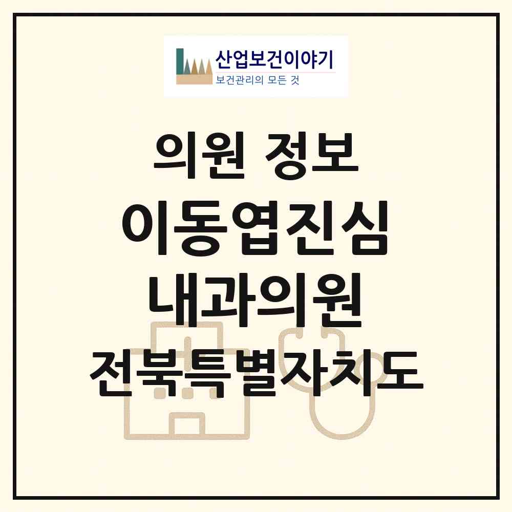 2026 이동엽진심내과의원 (전주시 중화산1동)|의원|요양기관 정보