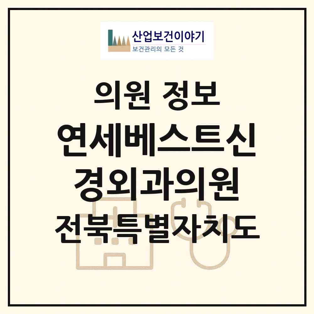 2026 연세베스트신경외과의원 (익산시 영등2동)|의원|요양기관 정보