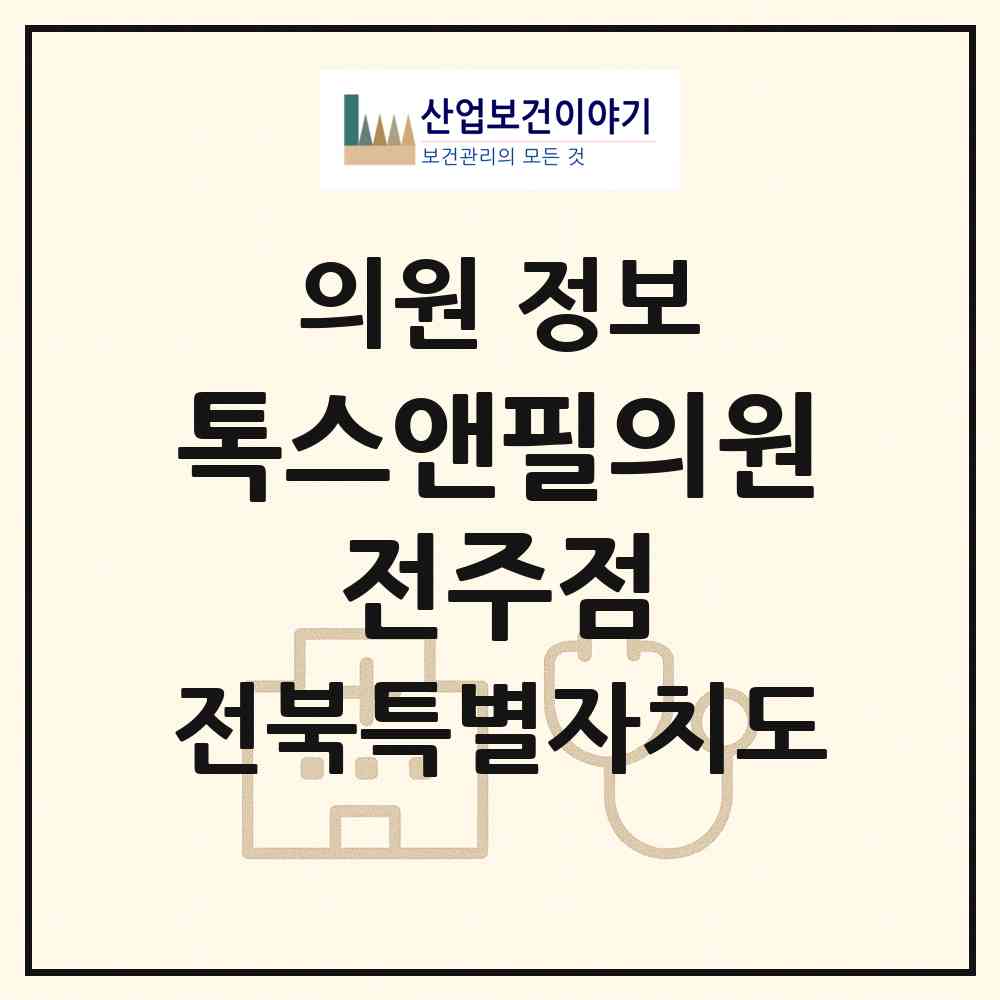 2026 톡스앤필의원 전주점 (전주시 서신동)|의원|요양기관 정보