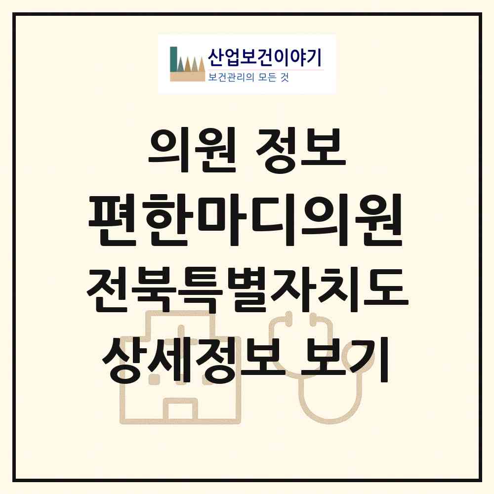 2026 편한마디의원 (남원시 도통동)|의원|요양기관 정보