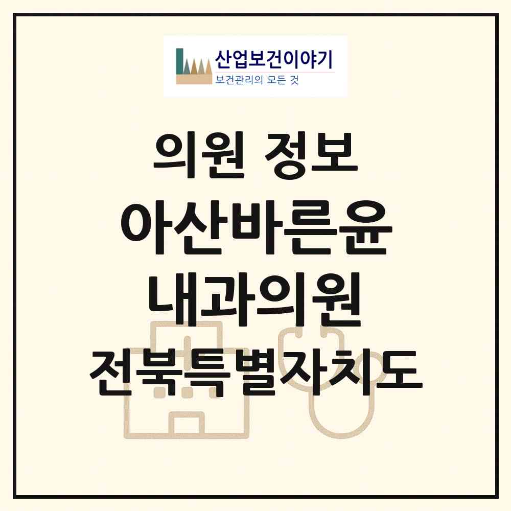 2026 아산바른윤내과의원 (전주시 송천3동)|의원|요양기관 정보