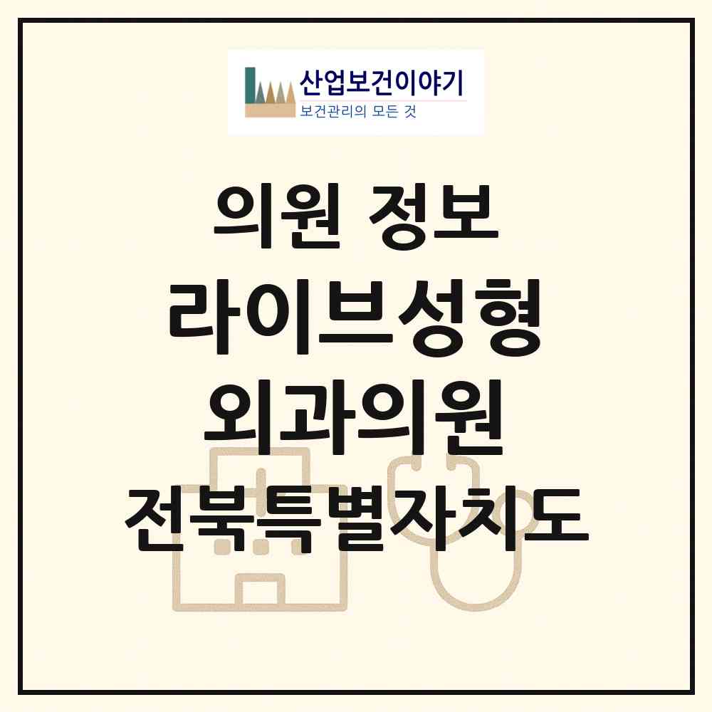 2026 라이브성형외과의원 (전주시 효자5동)|의원|요양기관 정보