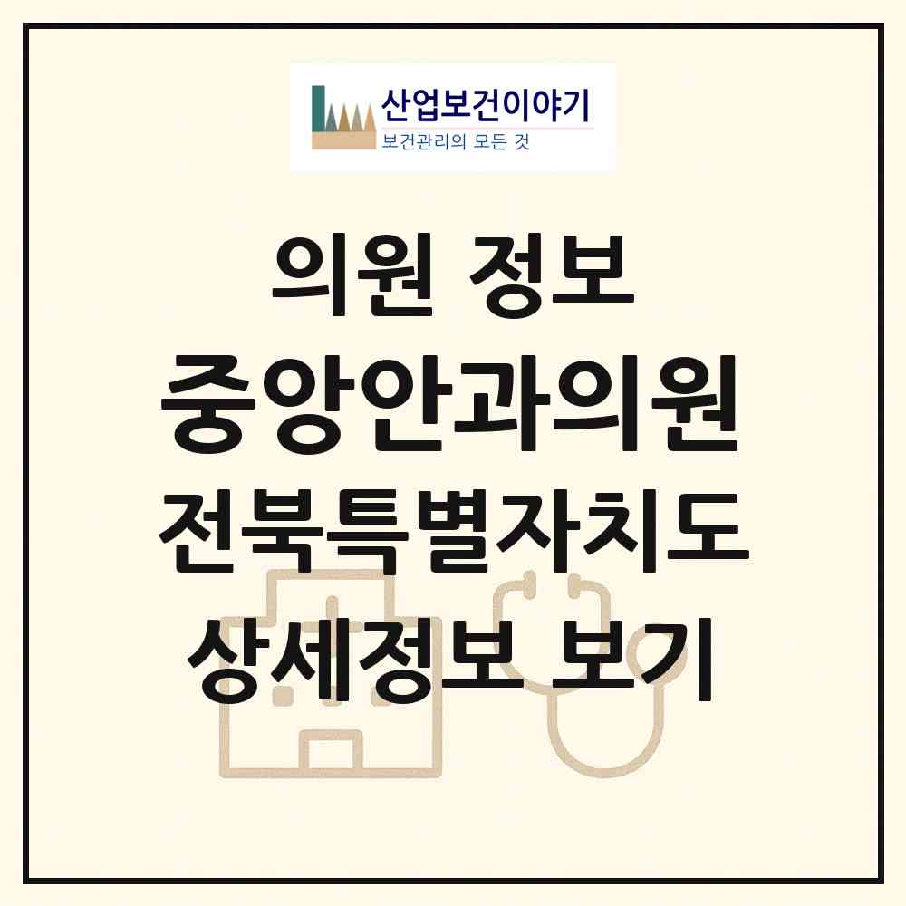 2026 중앙안과의원 (전주시 평화2동)|의원|요양기관 정보