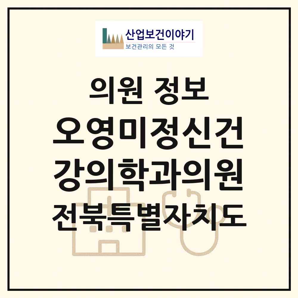 2026 오영미정신건강의학과의원 (전주시 서신동)|의원|요양기관 정보